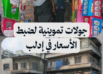 مديرية التجارة الداخلية في إدلب تطلق جولات ميدانية يومية لضبط الأسعار وردع المخالفين