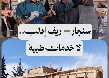 غياب المراكز الطبية يزيد معاناة المرضى في ناحية سنجار بريف إدلب الجنوبي الشرقي