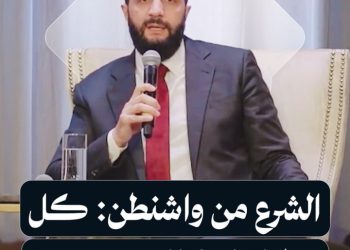 الشرع مخاطباً الجالية السورية في واشنطن: ما حصل في سوريا يرفع الرأس وعظيم جداً