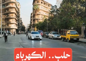 حقيقة أم مبالغة! هل فعلاً وصلت تغذية الكهرباء إلى 20 ساعة في حلب؟