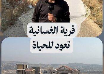 من الركام إلى الحياة.. قرية الغسانية تستعيد أنفاسها بعودة أهلها بعد 13 عاماً من الغياب