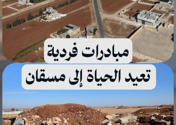 من قاعدة عسكرية إلى قرية منكوبة.. أمل البناء يعود برجوع الأهالي إلى قرية مسقان