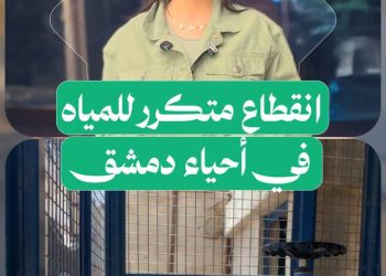 صهريج المياه بين 100 و150 ألف ليرة سورية لتعويض نقص المياه في دمشق.. استطلاع رأي السكان