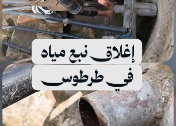 إغلاق نبع الغرزية في ريف طرطوس بعد اكتشاف تلوث مياهه