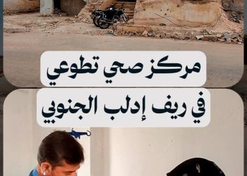 من مشفى مدمّر إلى مركز صحي تطوعي يخدم أكثر من عشر قرى محرومة من الخدمات الطبية في ريف إدلب الجنوبي