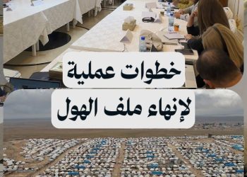 جلسة مشتركة في دمشق لبحث آليات تسريع تفريغ مخيم الهول وإعادة دمج العائدين