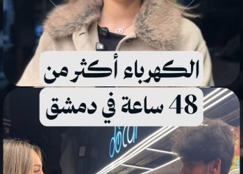 دمشق تسجّل أطول مدة كهرباء دون انقطاع: 48 ساعة لأول مرة منذ 14 عاماً