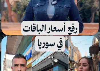 كيف استقبل السوريون قرار رفع أسعار باقات الاتصالات؟