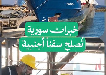ورشات سورية تعيد ميناء بانياس إلى الواجهة بصيانة السفن الأجنبية