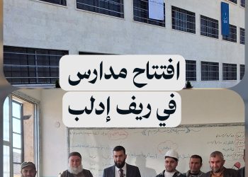 افتتاح مدارس جديدة في ريف إدلب بعد استكمال أعمال الترميم