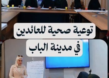 جلسة توعية صحية للعائدين من مخيم الهول في مدينة الباب بريف حلب