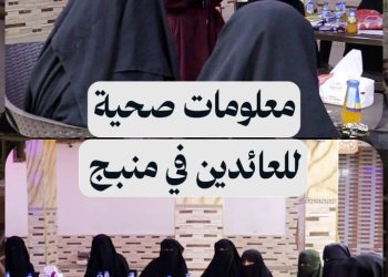 جلسة توعية ومعلومات صحية للعائدين والعائدات من الهول في منبج