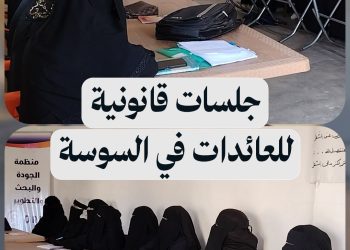 تدريبات قانونية لمجموعة من السيدات العائدات في قرية السوسة بدير الزور