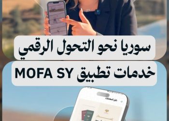 تطبيق وزارة الخارجية السورية: دليل كامل للخدمات والمعاملات الرسمية