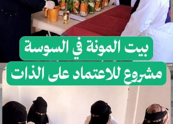 مشروع المونة في السوسة.. خطوة نحو اندماج النساء عبر تراث المطبخ السوري