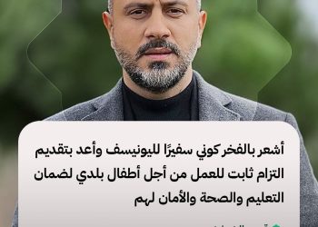 أشعر بالفخر كوني سفيرًا لليونيسف وأعد بتقديم التزام ثابت للعمل من أجل أطفال بلدي لضمان التعليم والصحة والأمان لهم