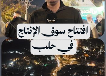 بعد غياب 15 عاماً.. سوق الإنتاج يعود إلى مدينة حلب