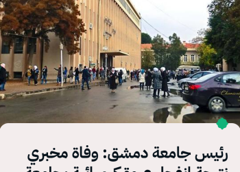 رئيس جامعة دمشق: وفاة مخبري نتيجة انفجار عبوة كيميائية بجامعة دمشق والتحقيقات مستمرة