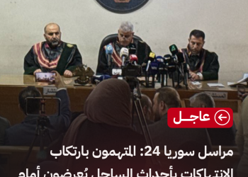 مراسل سوريا 24: المتهمون بارتكاب الانتهاكات بأحداث الساحل يُعرضون أمام القضاء تمهيداً لبدء المحاكمة