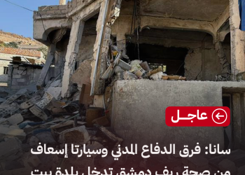 سانا: فرق الدفاع المدني وسيارتا إسعاف من صحة ريف دمشق تدخل بلدة بيت جن لنقل الشهداء وإسعاف المصابين