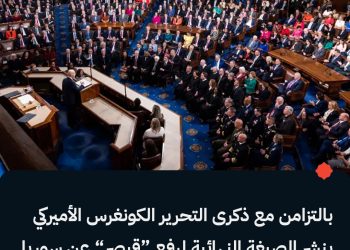 بالتزامن مع ذكرى التحرير الكونغرس الأميركي ينشر الصيغة النهائية لرفع “قيصر” عن سوريا دون شروط والتصويت خلال أسبوع