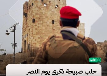 من حلب تبدأ الحكاية: الاستعداد لعرض عسكري في حلب بمناسبة ذكرى النصر