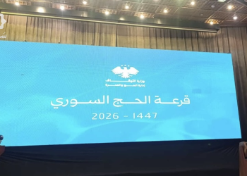 دمشق: إجراء قرعة الحج السوري لموسم 2026