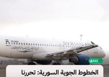 الخطوط الجوية السورية: تحررنا فانطلقت أجنحتنا
