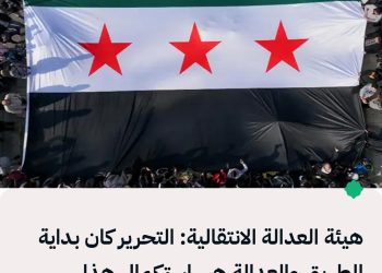 الهيئة الوطنية للعدالة الانتقالية بمناسبة ذكرى التحرير: التحرير كان بداية الطريق والعدالة هي استكماله.