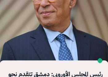 رئيس المجلس الأوروبي: دمشق تتقدم نحو مستقبل أكثر استقراراً وشمولاً