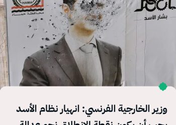 وزير الخارجية الفرنسي: انهيار نظام الأسد يجب أن يكون نقطة الانطلاق نحو عدالةِ دائمة للسوريين