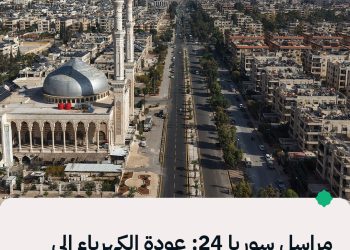 مراسل سوريا 24: عودة التيار الكهربائي إلى مدينة حلب بعد إصلاح العطل على خط حماة – حلب