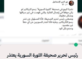 رئيس تحرير صحيفة الثورة السورية يعتذر عبر فيسبوك بعد نشر كاريكاتير أثار جدلاً