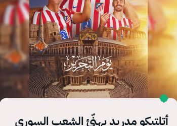 بكلمات أغنية” ارفـع راسـك فوق إنت سـوري حُـر”.. أتليتكو مدريد يهنئ الشعب السوري بعيد التحرير متمنياً لهم دوام الأمن والسلام