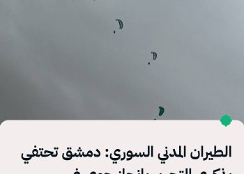 الطيران المدني السوري: دمشق تحتفي بذكرى التحرير بإنجاز جوي غير مسبوق