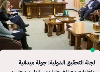 لجنة التحقيق الدولية: جولة ميدانية ولقاءات مع الضحايا ومسؤولين محليين في سوريا