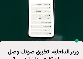 وزير الداخلية: تطبيق صوتك وصل مخصص لشكاوى وزارة الداخلية فقط