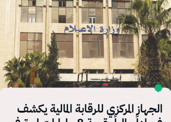 الجهاز المركزي للرقابة المالية يكشف فساداً ماليا بقيمة 8 مليارات ليرة في “دار البعث” سابقاً