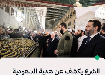 الرئيس الشرع يكشف عن إهداء السعودية قطعة من ستار الكعبة للمسجد الأموي في دمشق.