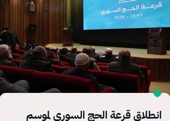 سانا: بدء فعالية قرعة الحج السوري للمسجلين لأداء الفريضة لموسم 1447 هـ – 2026 م