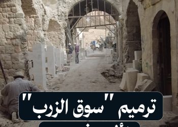 “سوق الزرب” إعادة الحياة لأحد أهم أسواق مدينة حلب  القديمة