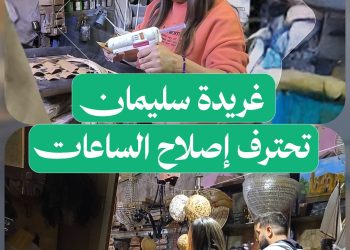 غريدة سليمان تتقن إصلاح الساعات والثريات بحرفية عالية