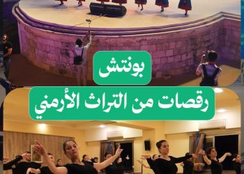 بونتش للرقص الشعبي.. فرقة أرمنية في حلب تحمل تراث مدينة متعددة الثقافات