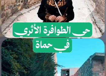 قلب حماة القديمة: جولة ساحرة في حي الطوافرة الأثري