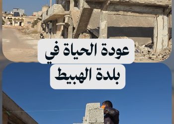 أهالي الهبيط يعودون لأرضهم ويبدؤون بترميم المدرسة التي وقف فيها الأسد وأشرف على قصف إدلب