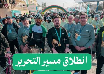 بمشاركة ألفي رياضي بينهم 200 درّاج، مراسلنا يشارك في مسير التحرير