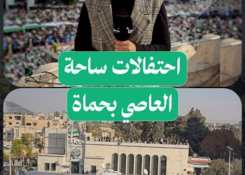 مراسلتنا من حماة ترصد لكم أجواء احتفالات ساحة العاصي استعداداً لذكرى التحرير