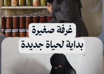 من الهول إلى الإنتاج.. أم محمد تطلق مشروع “المونة” من داخل منزلها في الرقة