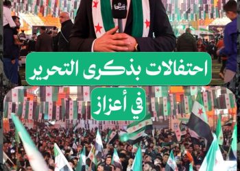 “عشت 53 سنة وأنا أنتظر هذه اللحظة”، مشاعر ترافق احتفالات أعزاز في ذكرى التحرير