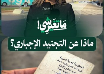 الشباب السوري يتحرر من التجنيد الإجباري بعد 106 أعوام!